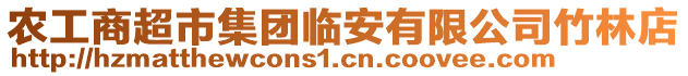 農(nóng)工商超市集團臨安有限公司竹林店