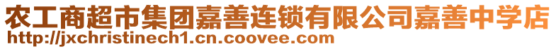 農(nóng)工商超市集團嘉善連鎖有限公司嘉善中學店