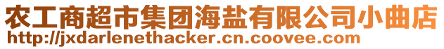 農(nóng)工商超市集團海鹽有限公司小曲店