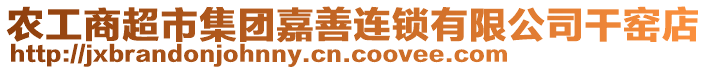 農(nóng)工商超市集團(tuán)嘉善連鎖有限公司干窯店