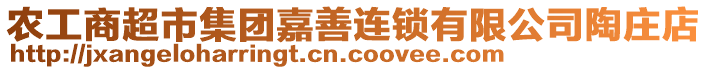 農(nóng)工商超市集團嘉善連鎖有限公司陶莊店