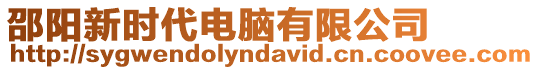 邵陽新時代電腦有限公司