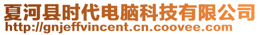 夏河縣時代電腦科技有限公司