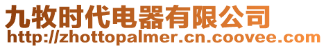 九牧時代電器有限公司