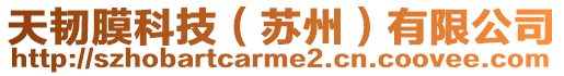 天韌膜科技(蘇州)有限公司