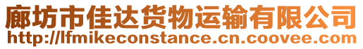 廊坊市佳達貨物運輸有限公司