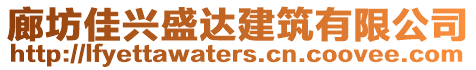 廊坊佳興盛達建筑有限公司