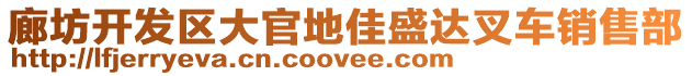 廊坊開發(fā)區(qū)大官地佳盛達(dá)叉車銷售部
