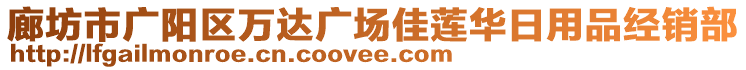 廊坊市廣陽區萬達廣場佳蓮華日用品經銷部