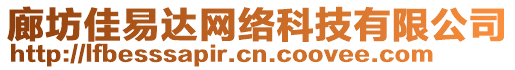 廊坊佳易達網絡科技有限公司