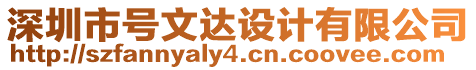 深圳市號文達設計有限公司