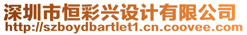 深圳市恒彩興設計有限公司