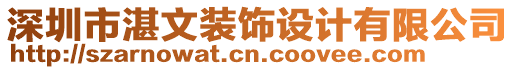 深圳市湛文裝飾設計有限公司