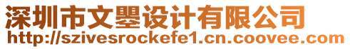 深圳市文瞾設計有限公司