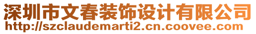 深圳市文春裝飾設計有限公司