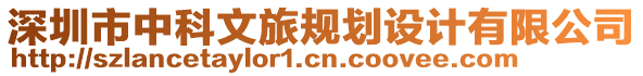 深圳市中科文旅規(guī)劃設(shè)計(jì)有限公司