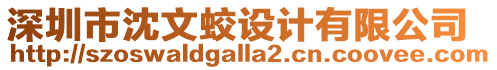 深圳市沈文蛟設計有限公司