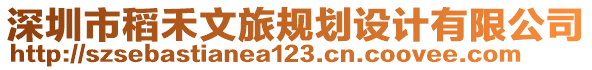 深圳市稻禾文旅規劃設計有限公司