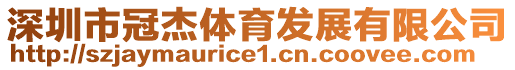 深圳市冠杰體育發(fā)展有限公司