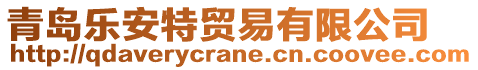 青島樂(lè)安特貿(mào)易有限公司