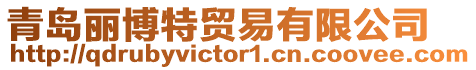 青島麗博特貿易有限公司