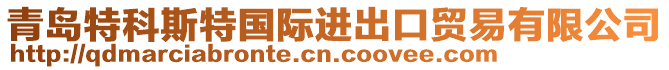 青島特科斯特國際進出口貿易有限公司