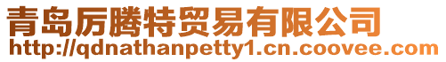 青島厲騰特貿易有限公司