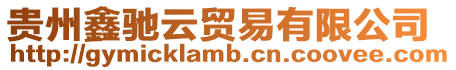 貴州鑫馳云貿易有限公司