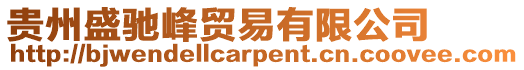 貴州盛馳峰貿易有限公司