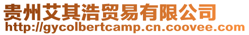 貴州艾其浩貿(mào)易有限公司