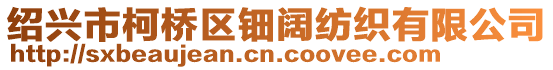 紹興市柯橋區鈿闊紡織有限公司