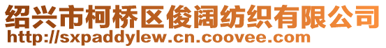 紹興市柯橋區(qū)俊闊紡織有限公司