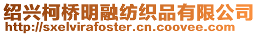 紹興柯橋明融紡織品有限公司