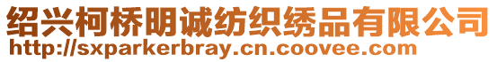 紹興柯橋明誠(chéng)紡織繡品有限公司