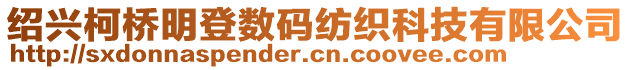 紹興柯橋明登數碼紡織科技有限公司