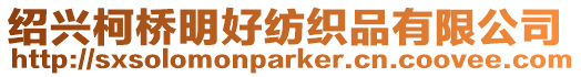 紹興柯橋明好紡織品有限公司