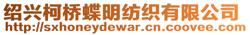 紹興柯橋蝶明紡織有限公司
