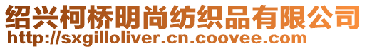 紹興柯橋明尚紡織品有限公司