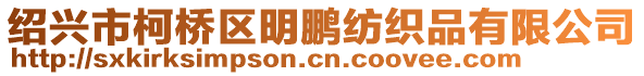 紹興市柯橋區(qū)明鵬紡織品有限公司