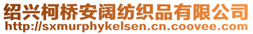 紹興柯橋安闊紡織品有限公司
