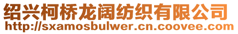 紹興柯橋龍闊紡織有限公司