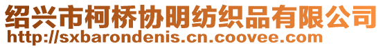 紹興市柯橋協(xié)明紡織品有限公司