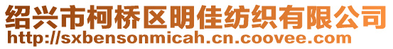 紹興市柯橋區明佳紡織有限公司