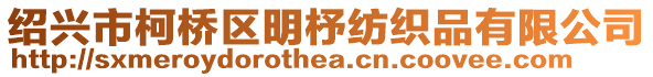 紹興市柯橋區明杼紡織品有限公司
