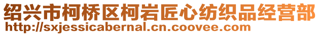 紹興市柯橋區(qū)柯巖匠心紡織品經(jīng)營部