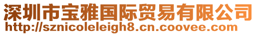 深圳市寶雅國際貿(mào)易有限公司