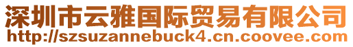 深圳市云雅國際貿易有限公司