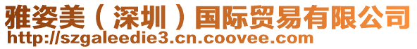 雅姿美(深圳)國際貿易有限公司