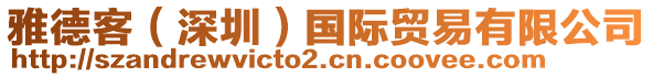 雅德客(深圳)國際貿易有限公司