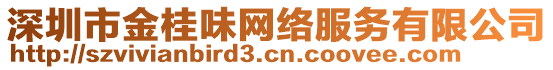 深圳市金桂味網(wǎng)絡(luò)服務(wù)有限公司